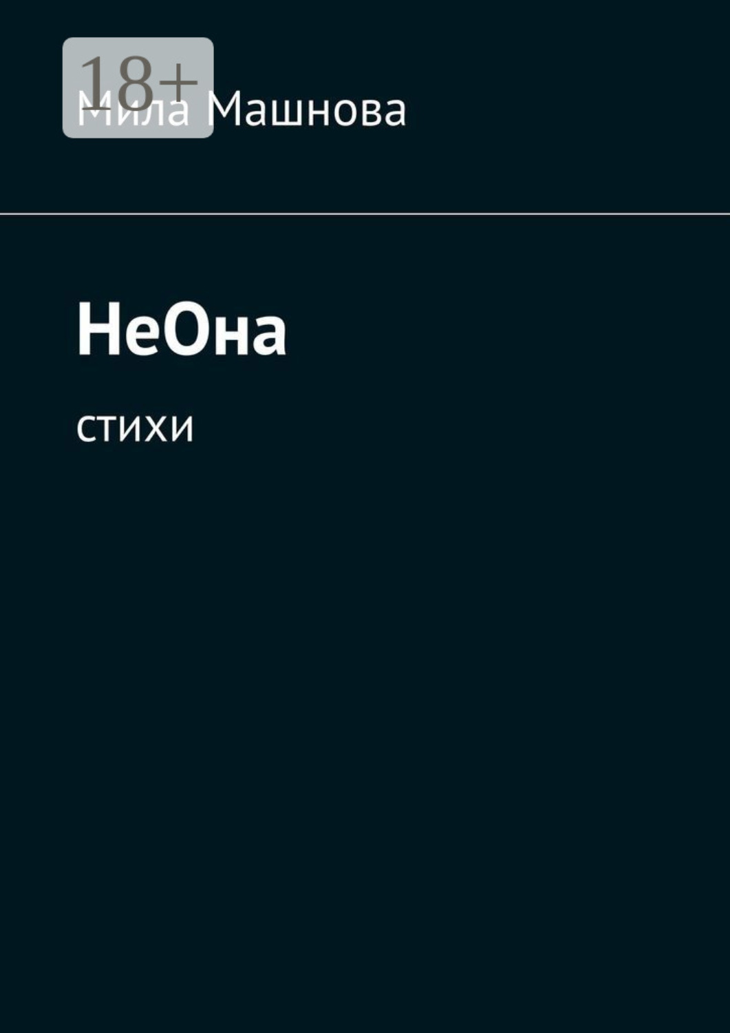 Обложка книги «НеОна. Стихи»