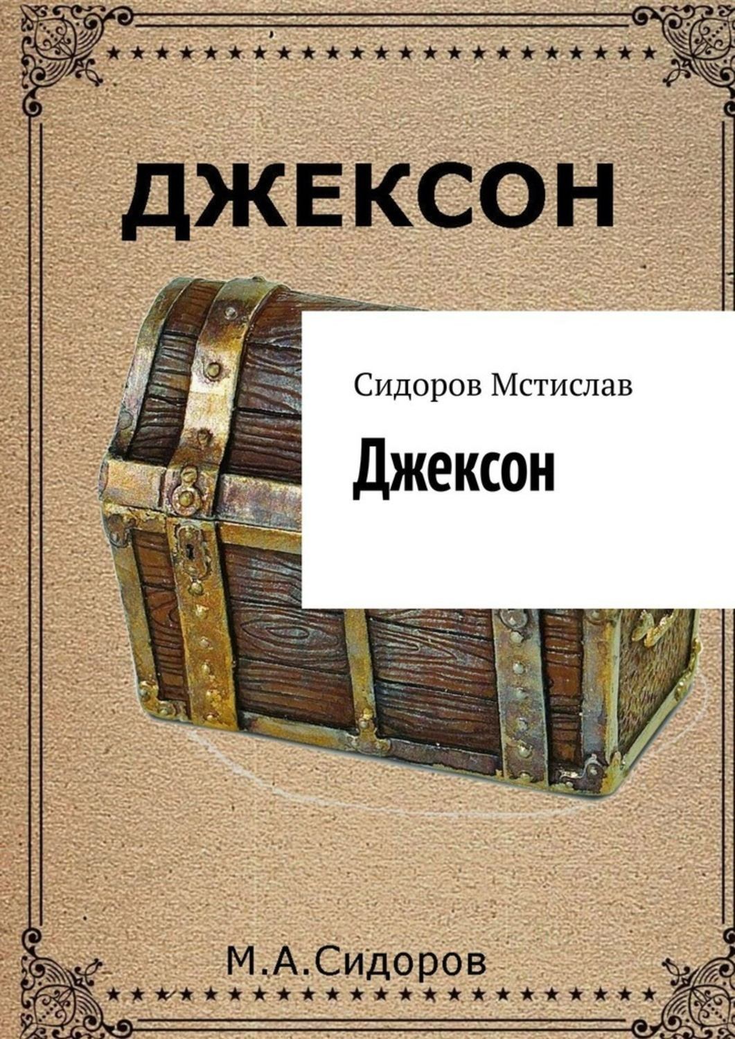 Обложка книги «Джексон»
