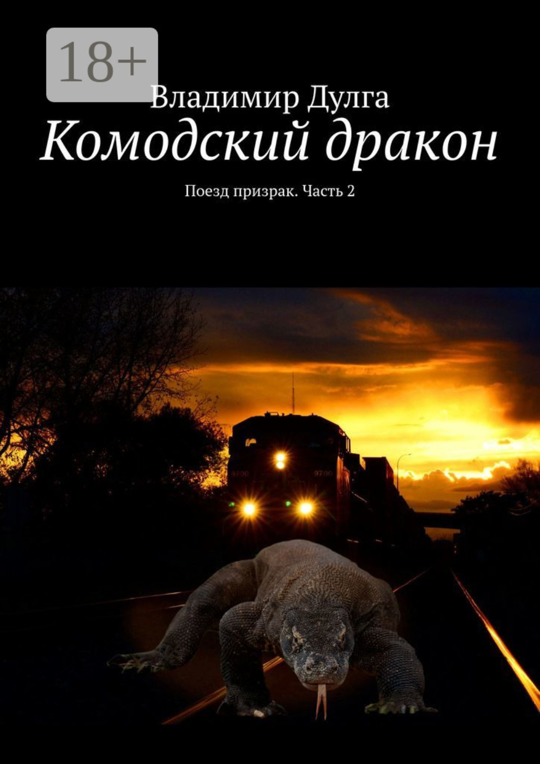 Обложка книги «Комодский дракон. Поезд призрак. Часть 2»