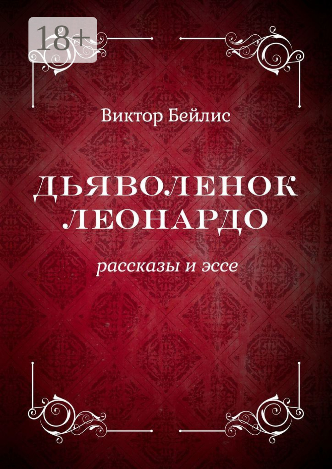 Обложка книги «Дьяволенок Леонардо. Рассказы и эссе»