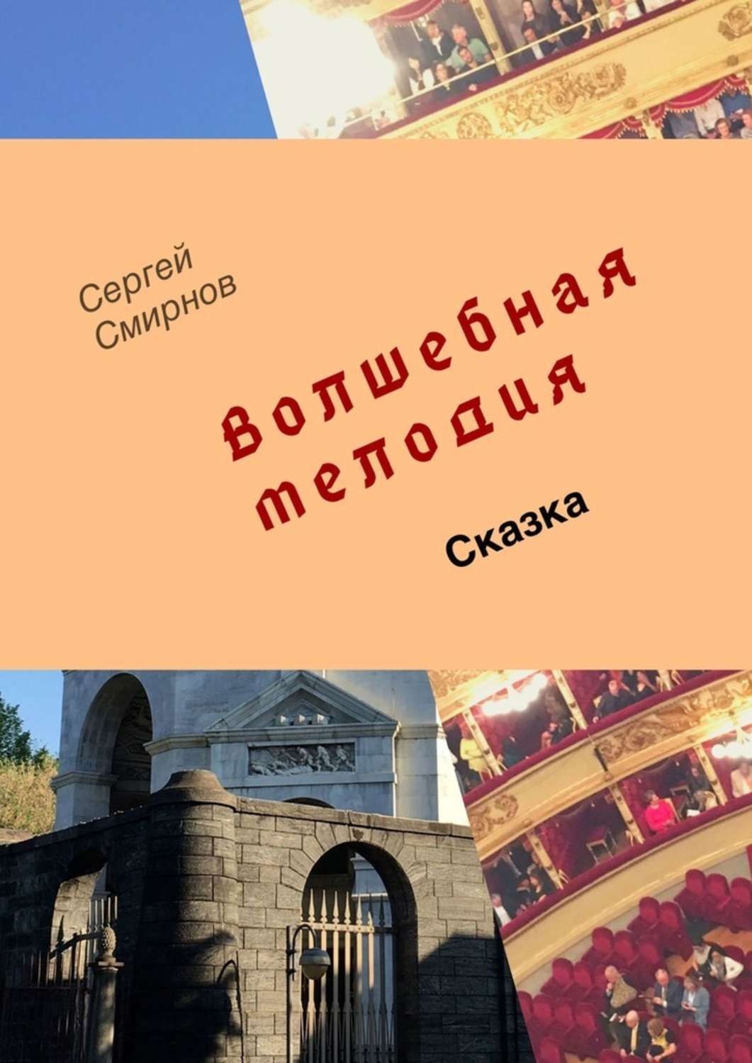Обложка книги «Волшебная мелодия»