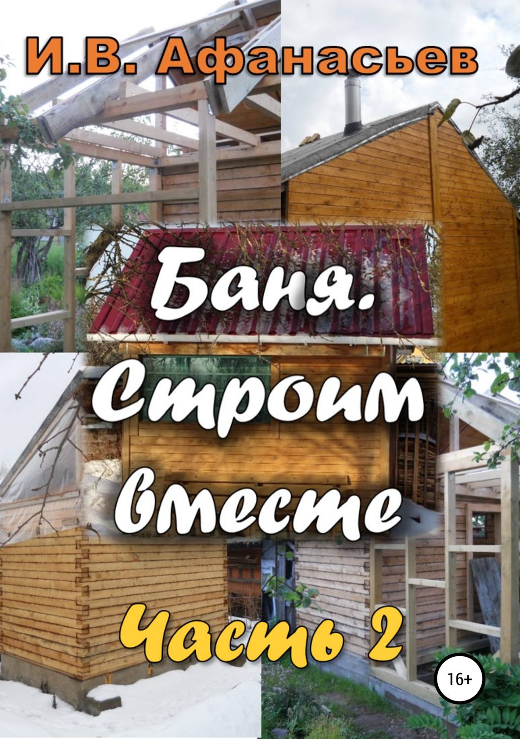 Обложка книги «Баня. Строим вместе. Ч. 2»
