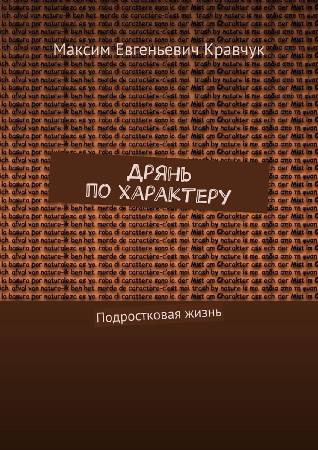 Обложка книги «Дрянь по характеру. Подростковая жизнь»