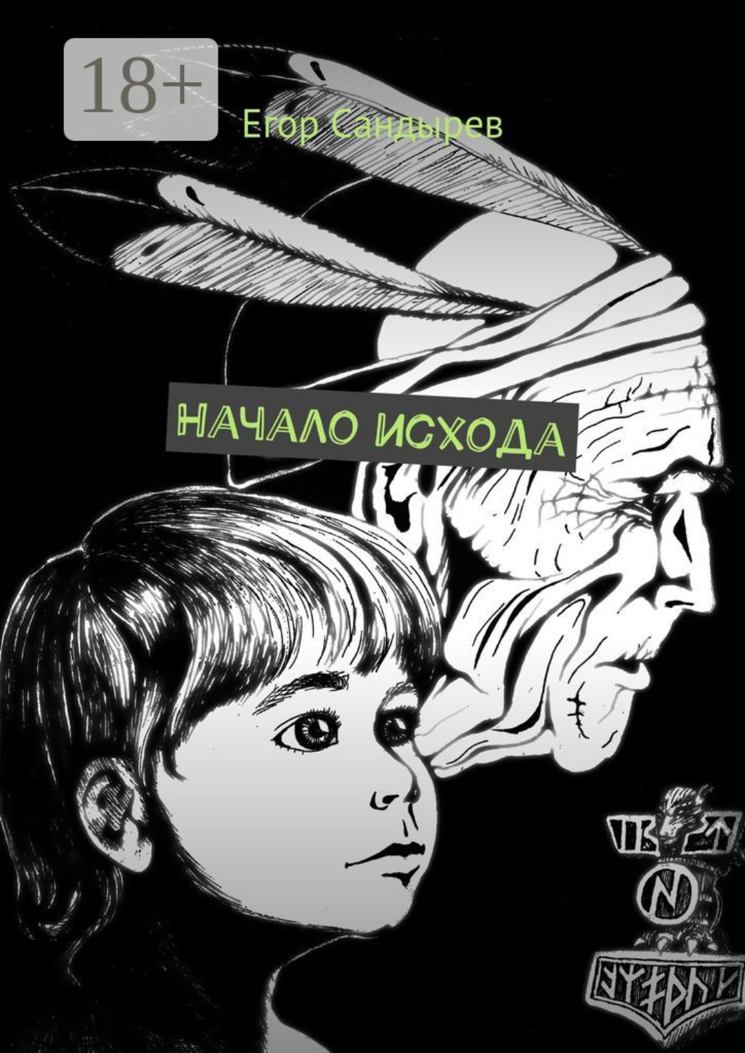 Обложка книги «Начало исхода. Сборник рассказов»