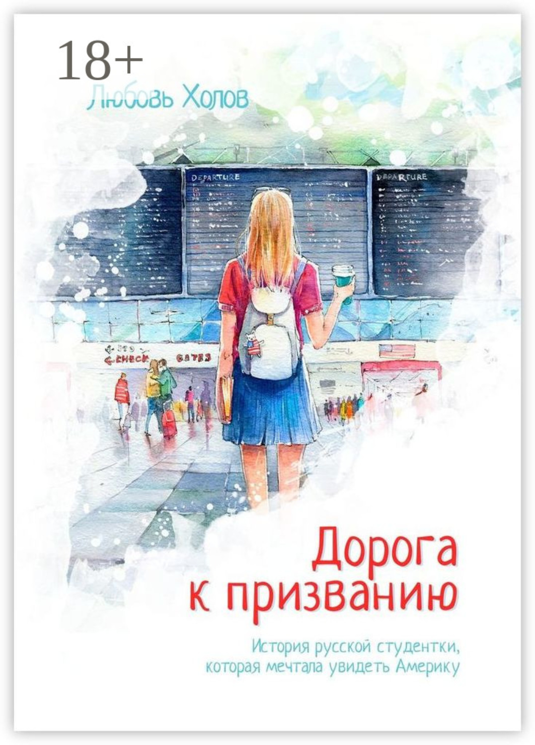 Обложка книги «Дорога к призванию. История русской студентки, которая мечтала увидеть Америку»