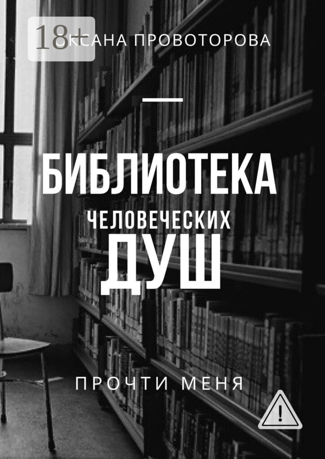 Обложка книги «Библиотека человеческих душ»