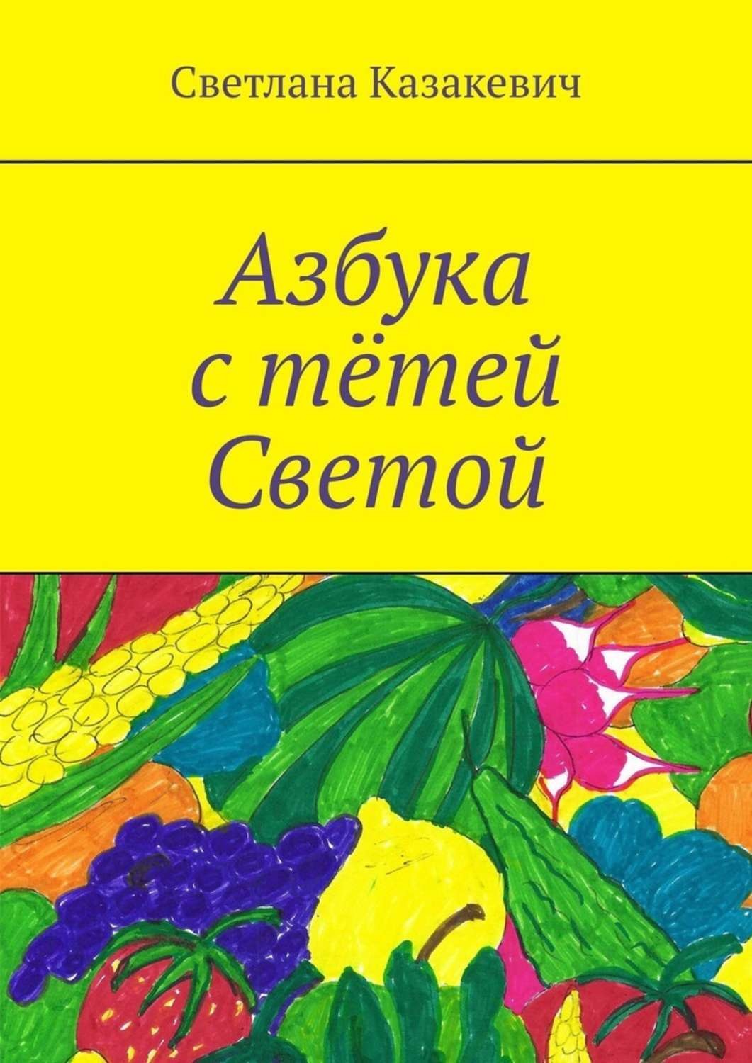 Обложка книги «Азбука с тётей Светой»