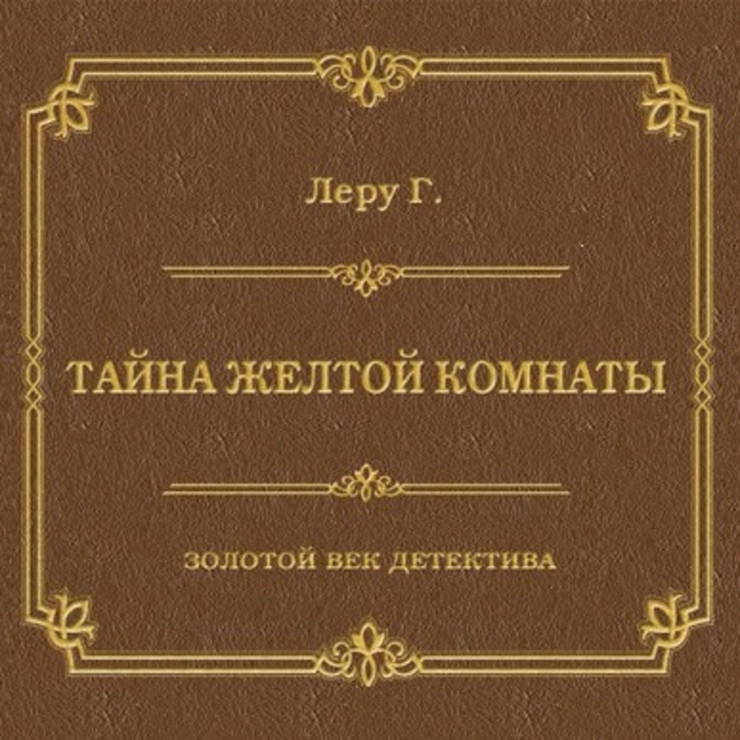 Обложка книги «Тайна желтой комнаты»