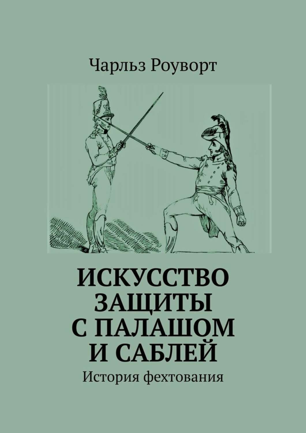 Обложка книги «Искусство защиты с палашом и саблей. История фехтования»