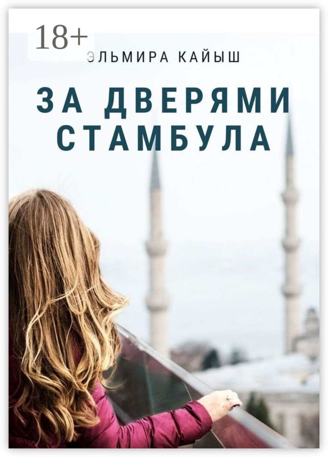 Обложка книги «За дверями Стамбула»