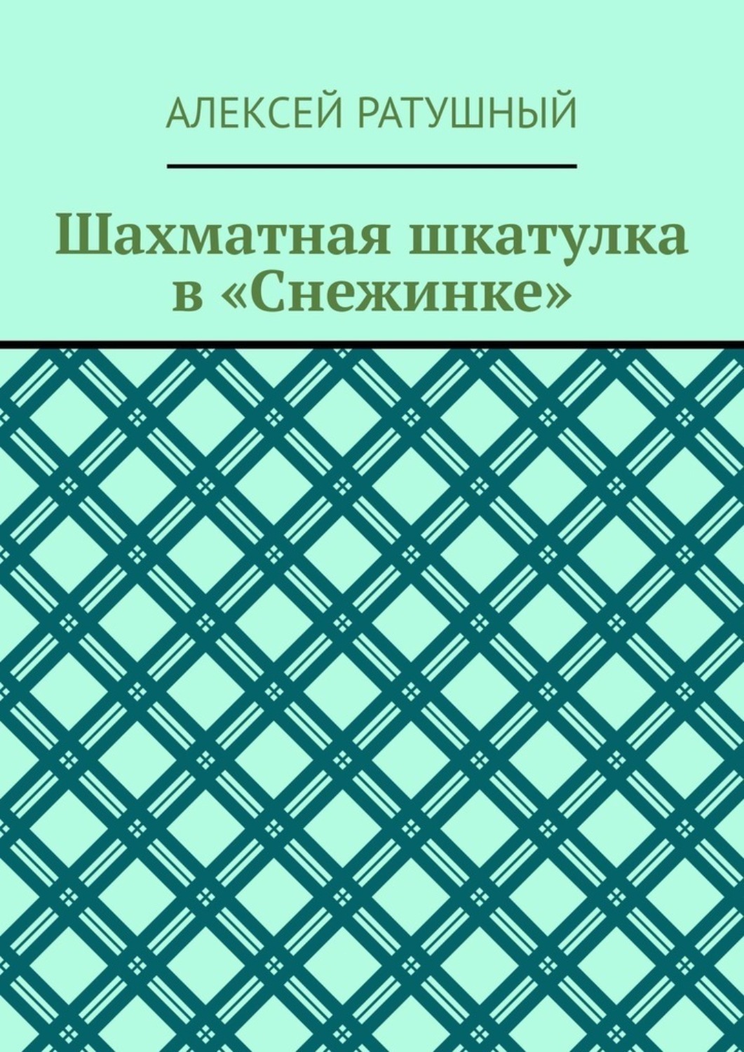 Обложка книги «Шахматная шкатулка в «Снежинке»»
