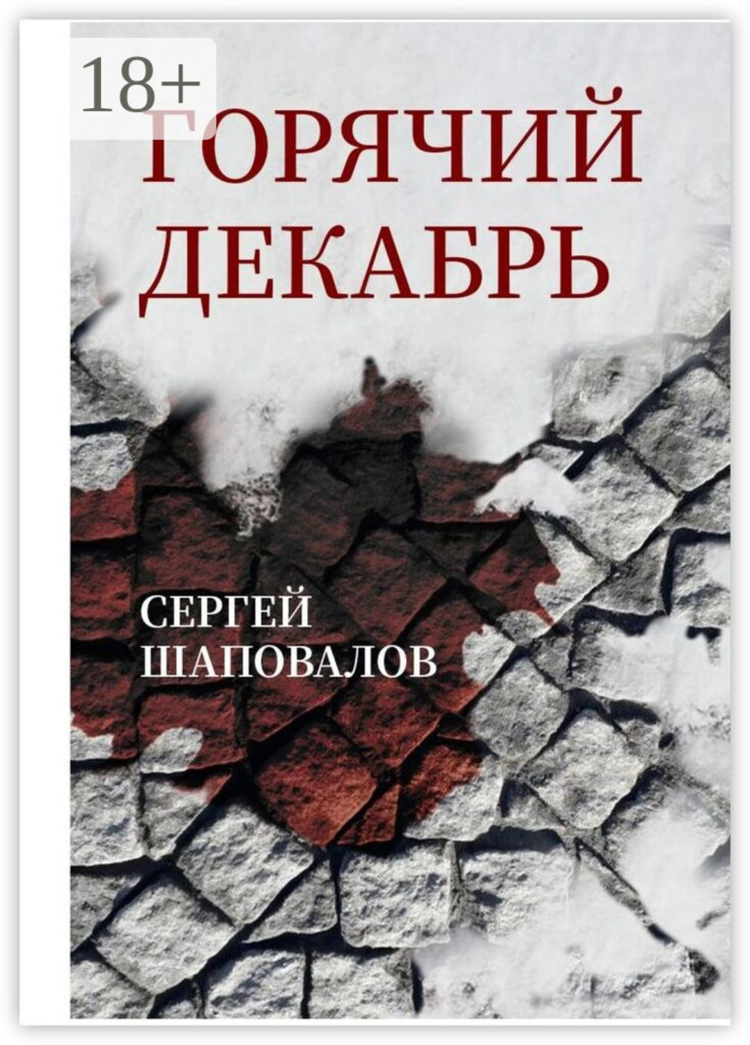 Обложка книги «Горячий декабрь»
