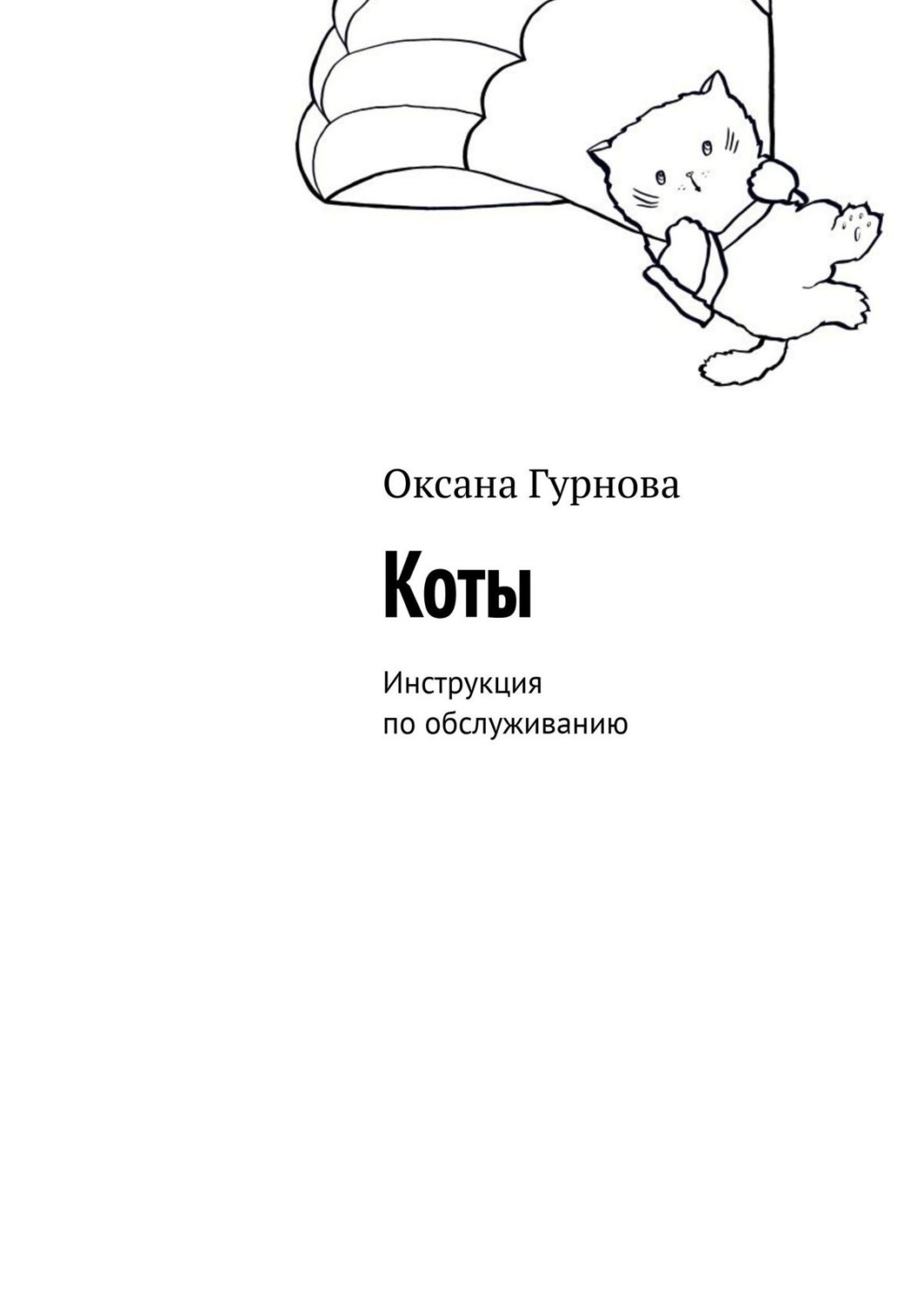 Обложка книги «Коты. Инструкция по обслуживанию»