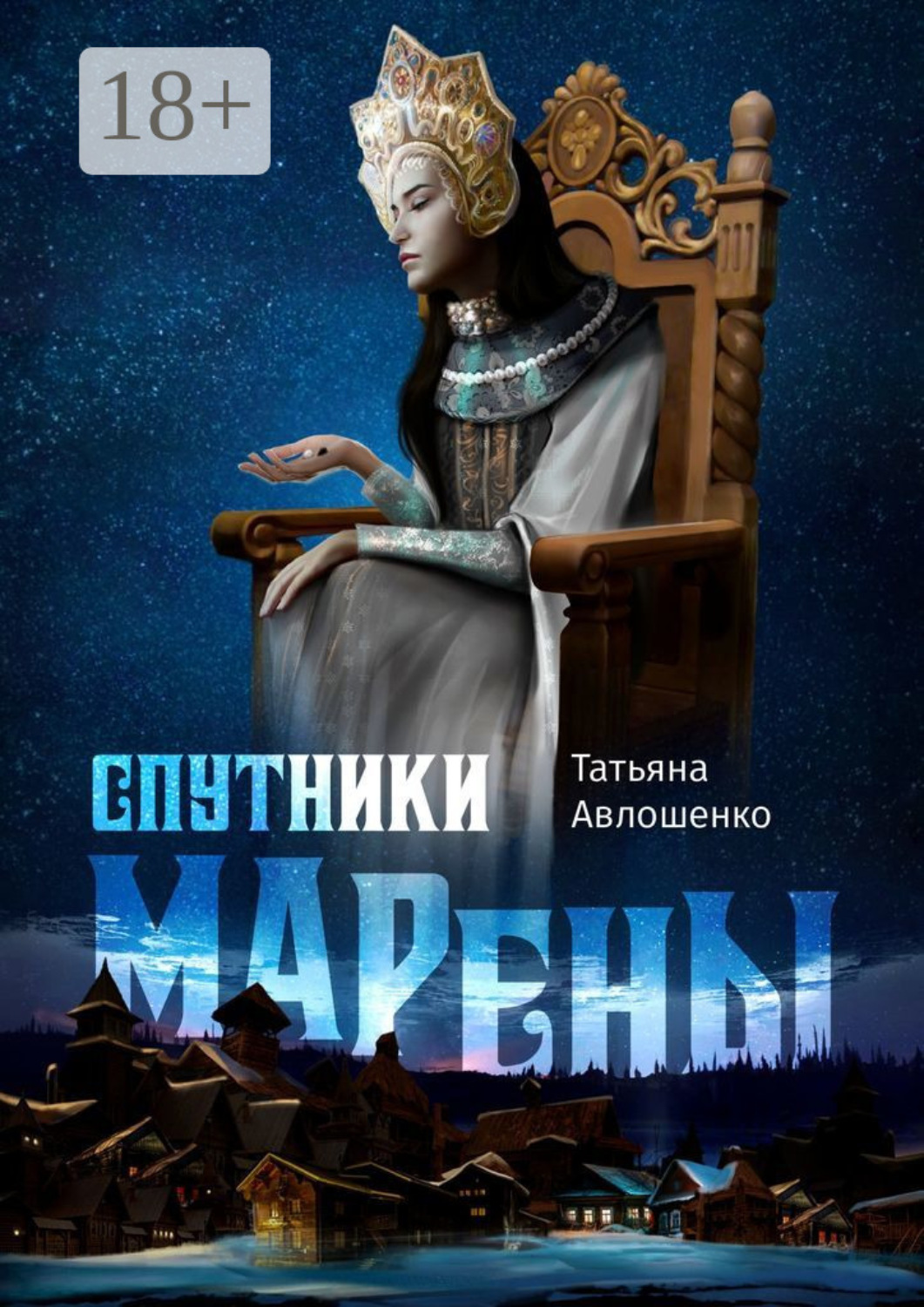 Обложка книги «Спутники Марены»