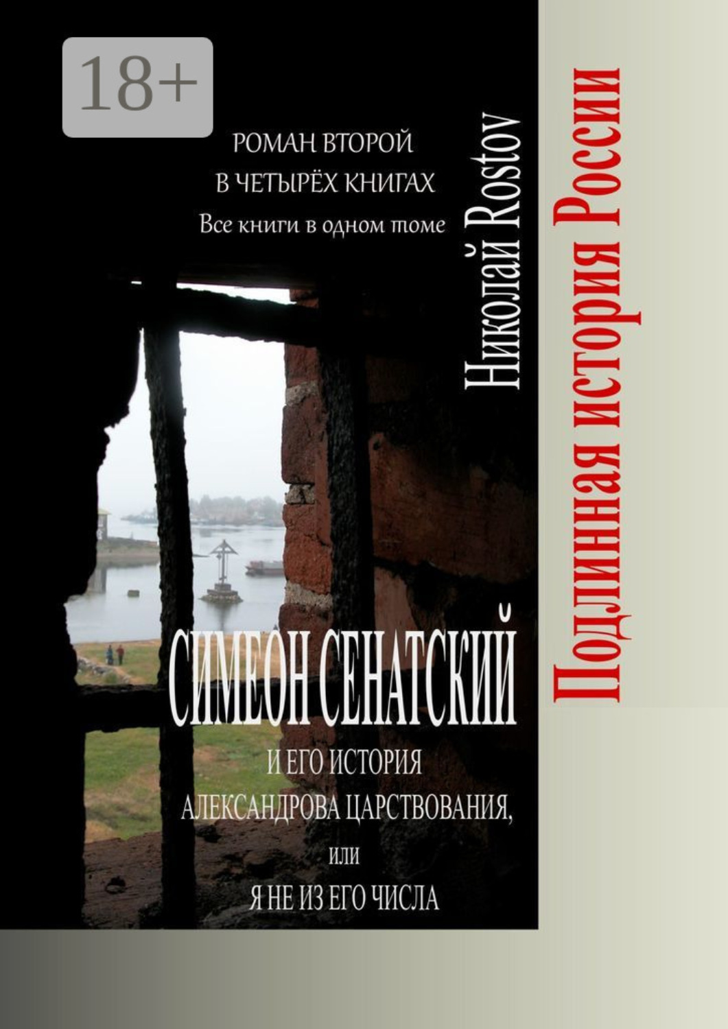 Обложка книги «Симеон Сенатский и его История Александрова царствования, или Я не из его числа. Роман второй в четырёх книгах. Все книги в одном томе»