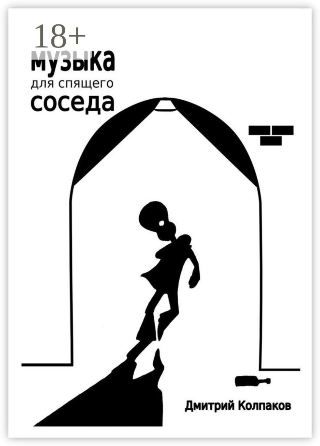 Обложка книги «Музыка для спящего соседа»