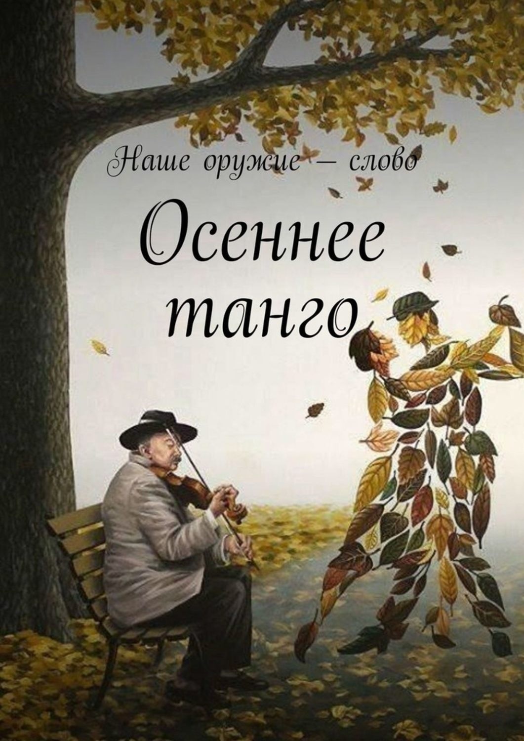 Обложка книги «Осеннее танго»