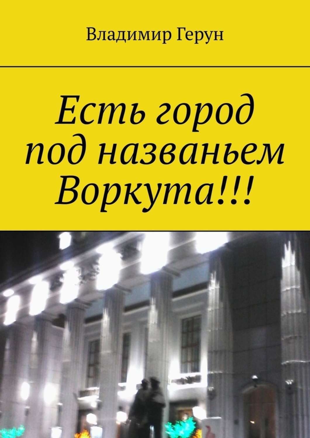 Обложка книги «Есть город под названьем Воркута!!!»