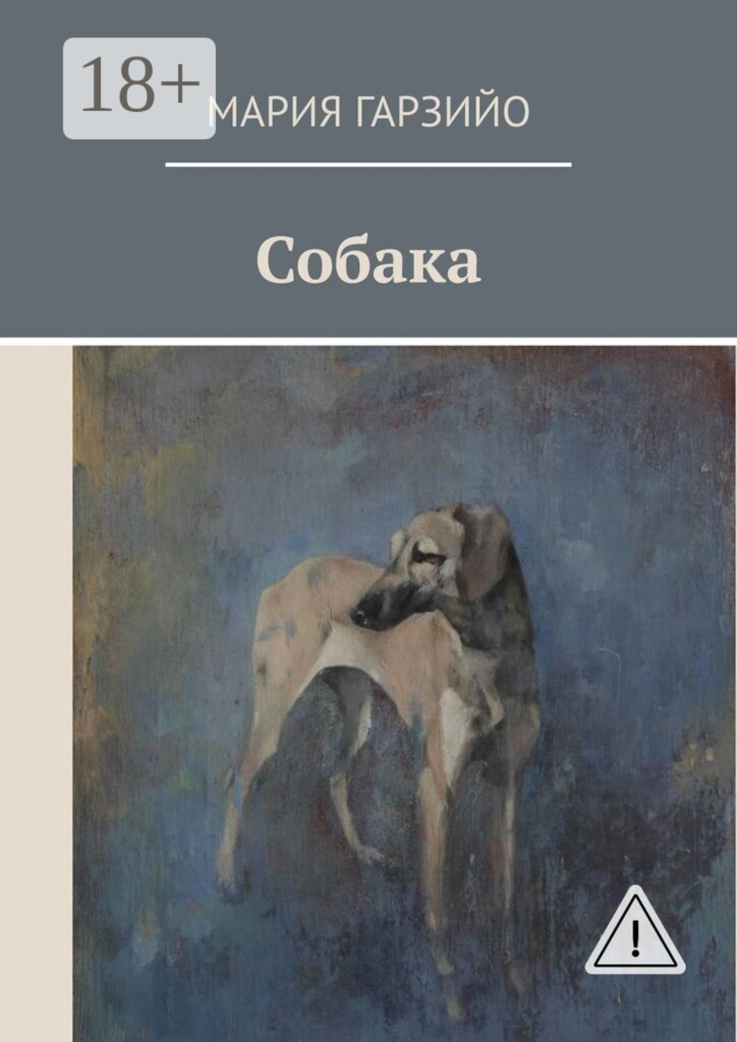 Обложка книги «Собака»