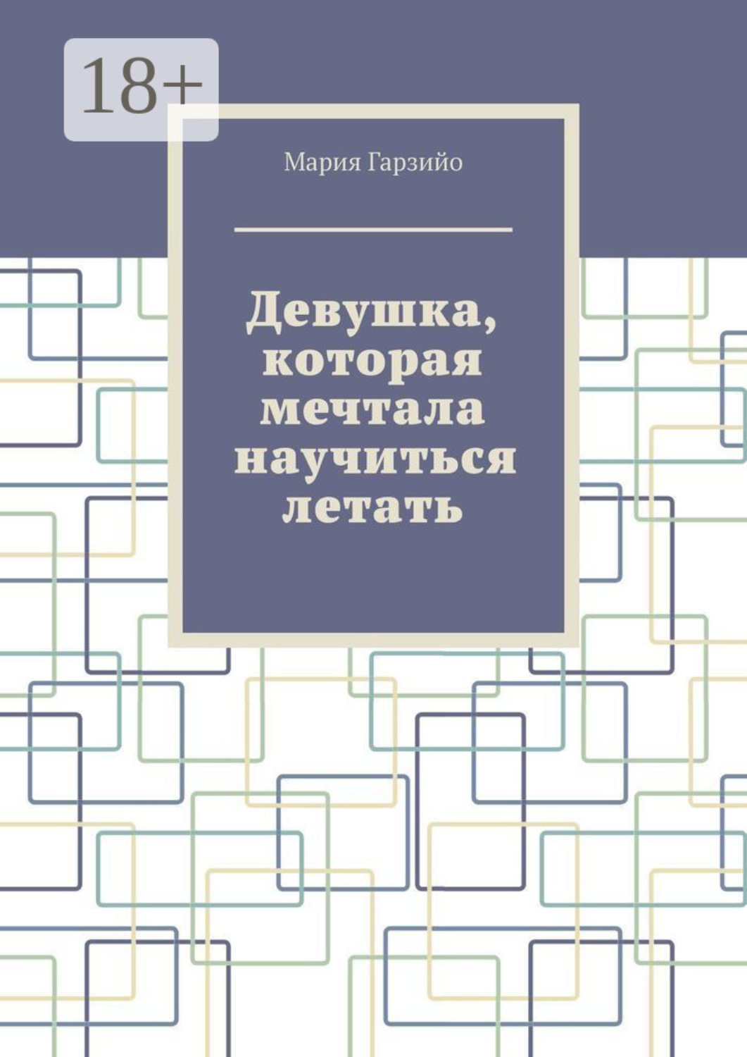 Обложка книги «Девушка, которая мечтала научиться летать»