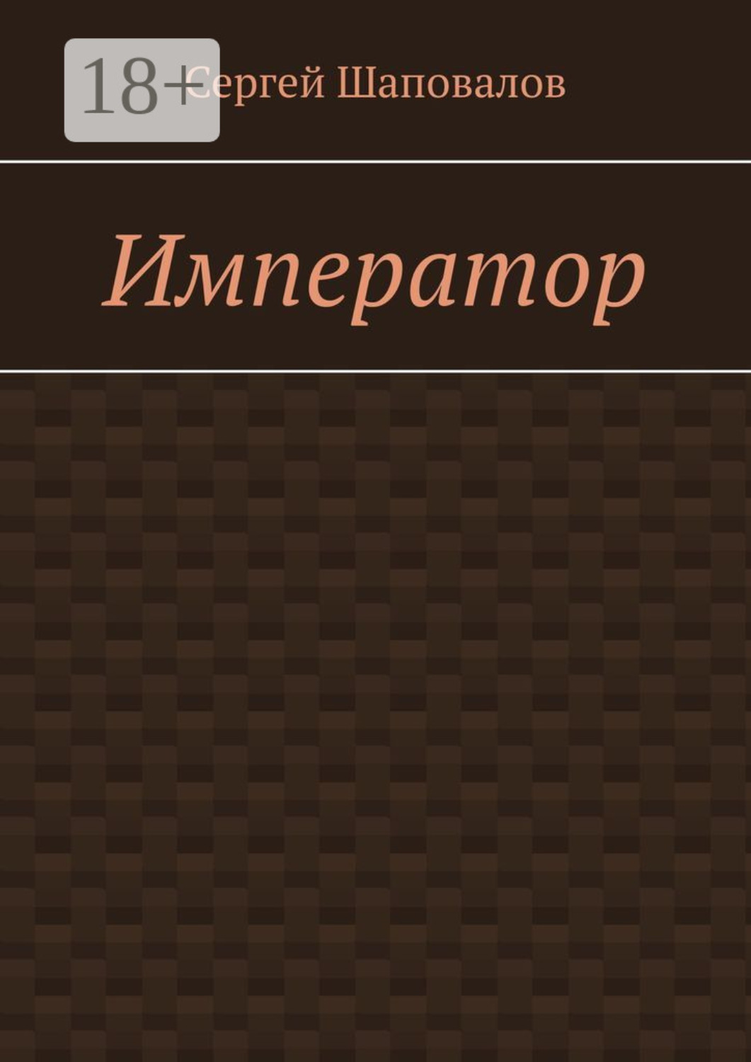 Обложка книги «Император»