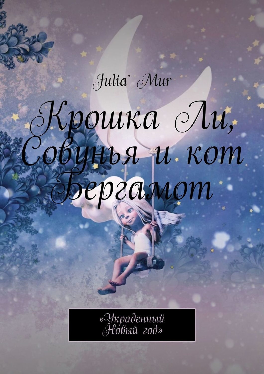 Обложка книги «Крошка Ли, Совунья и кот Бергамот. «Украденный Новый год»»