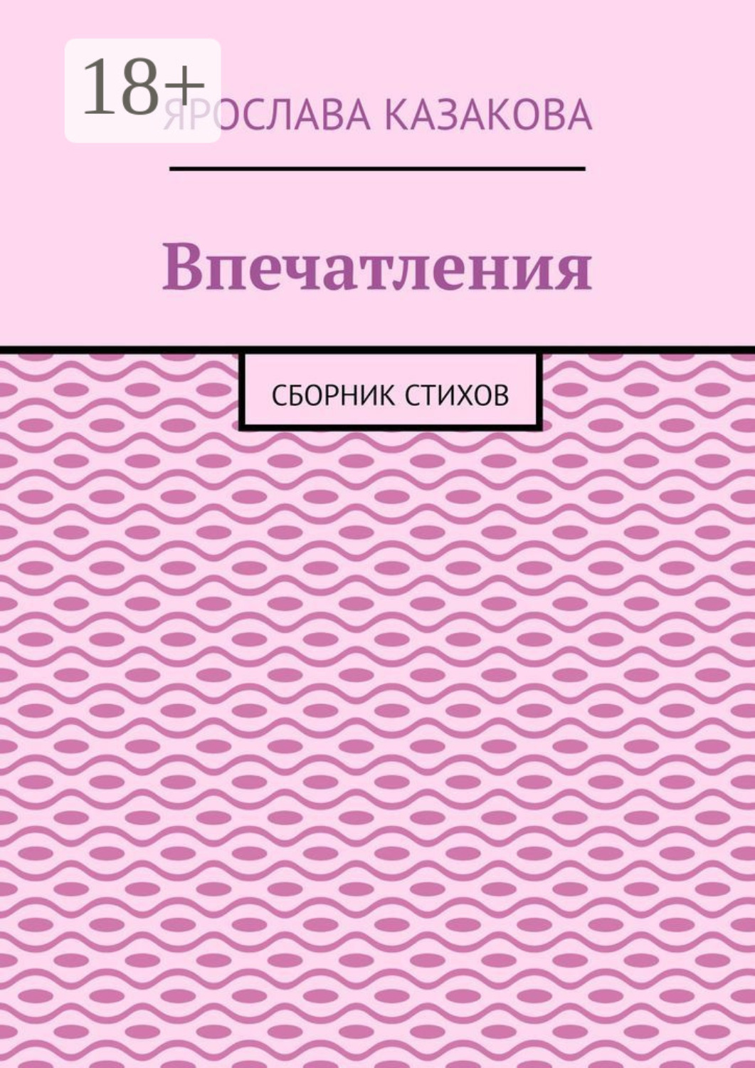 Обложка книги «Впечатления. Сборник стихов»
