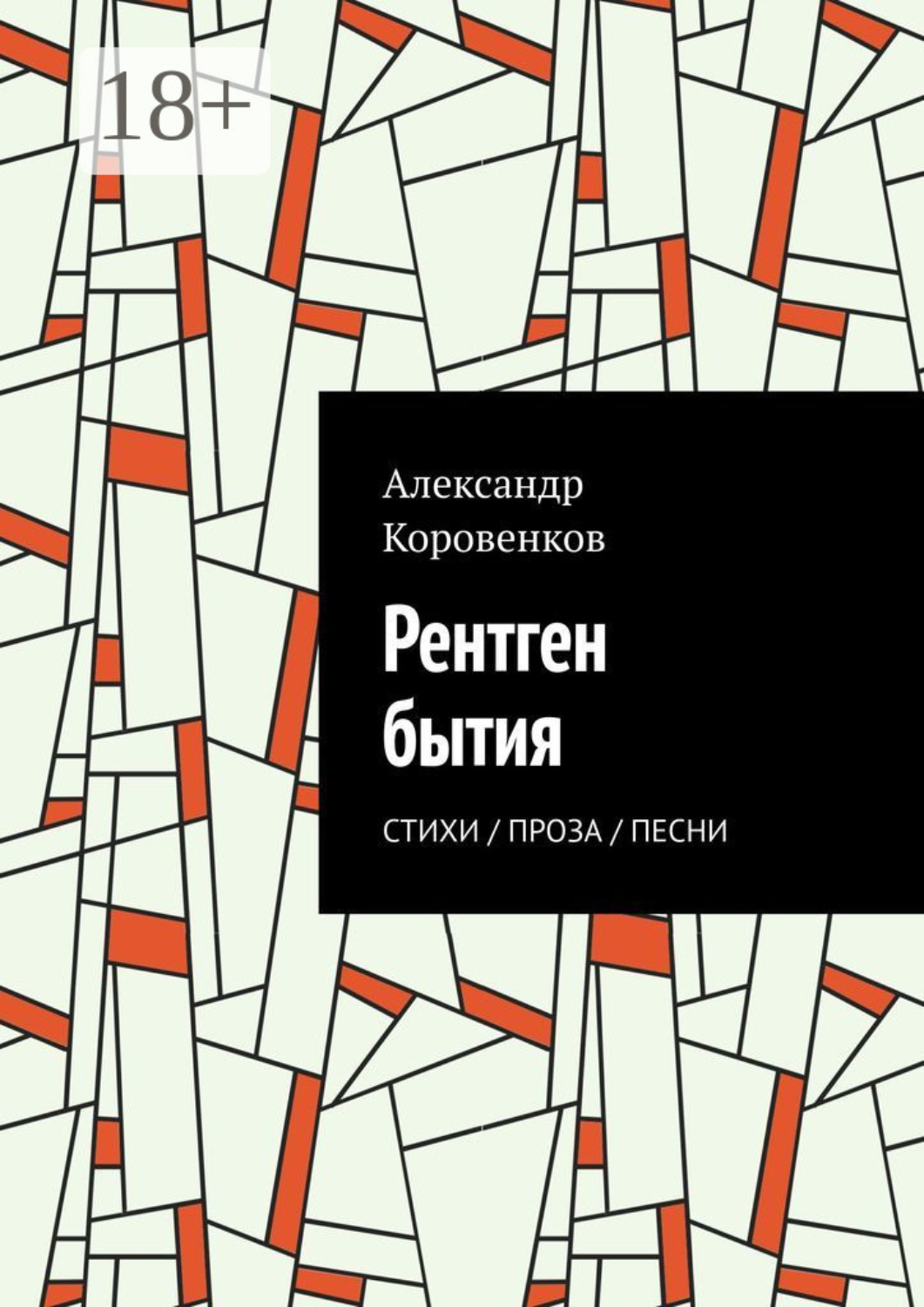 Обложка книги «Рентген бытия. Стихи / Проза / Песни»