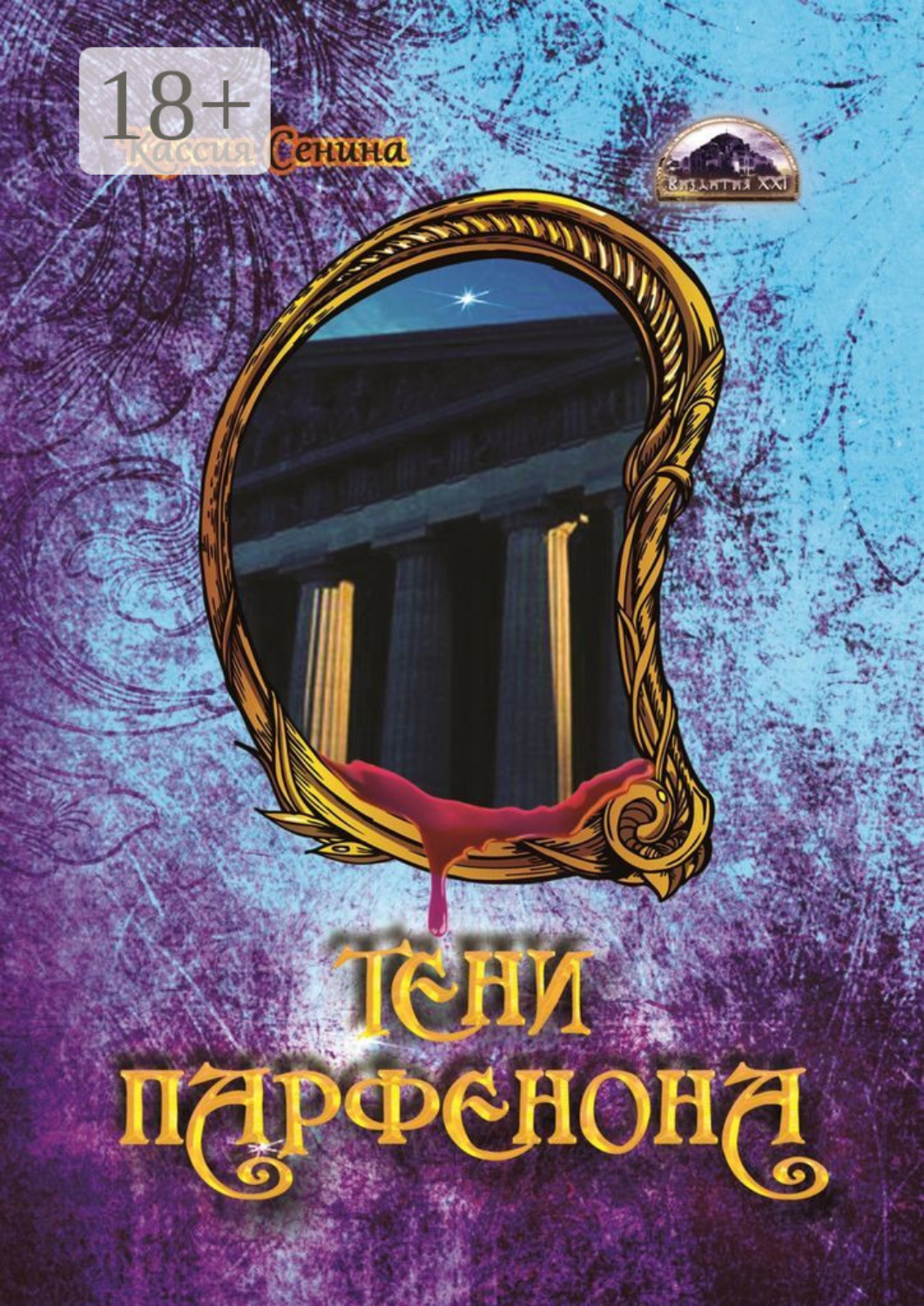 Обложка книги «Тени Парфенона»