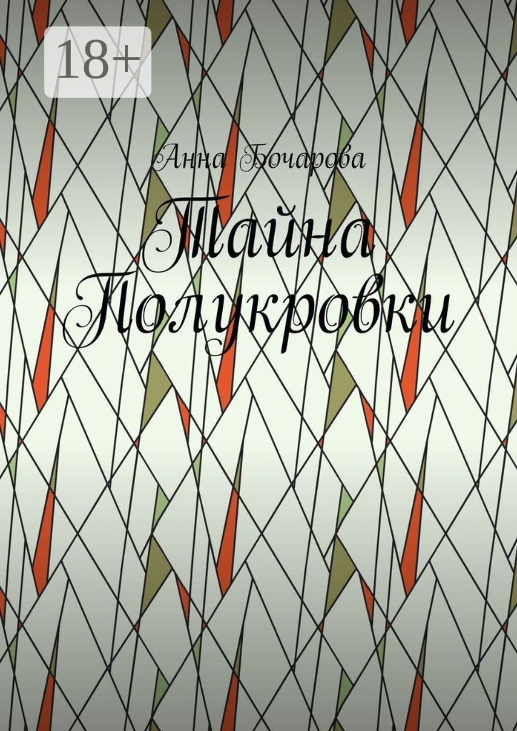 Обложка книги «Тайна Полукровки»