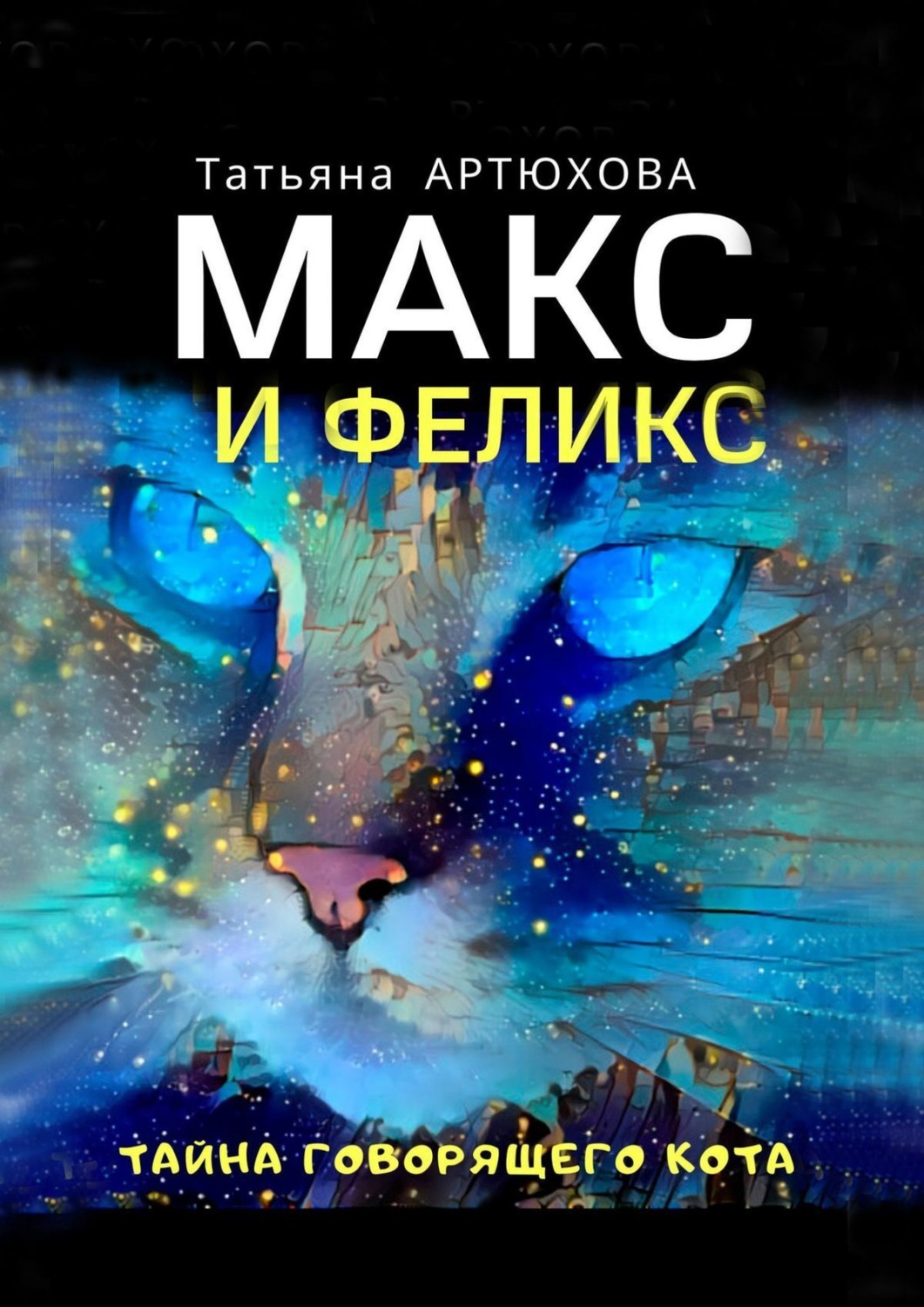 Обложка книги «Макс и Феликс. Тайна говорящего кота»