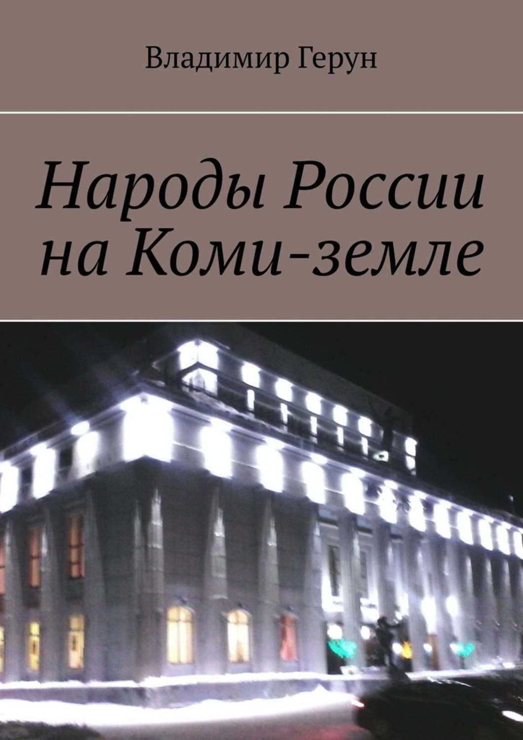 Обложка книги «Народы России на Коми-земле»