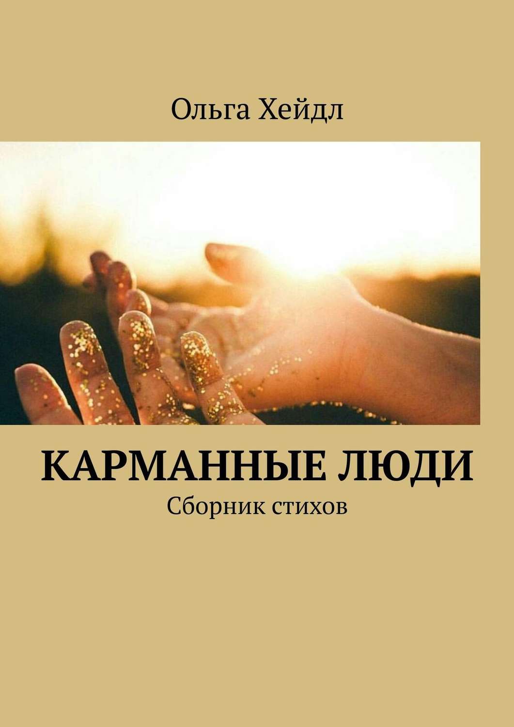 Обложка книги «Карманные люди. Сборник стихов»