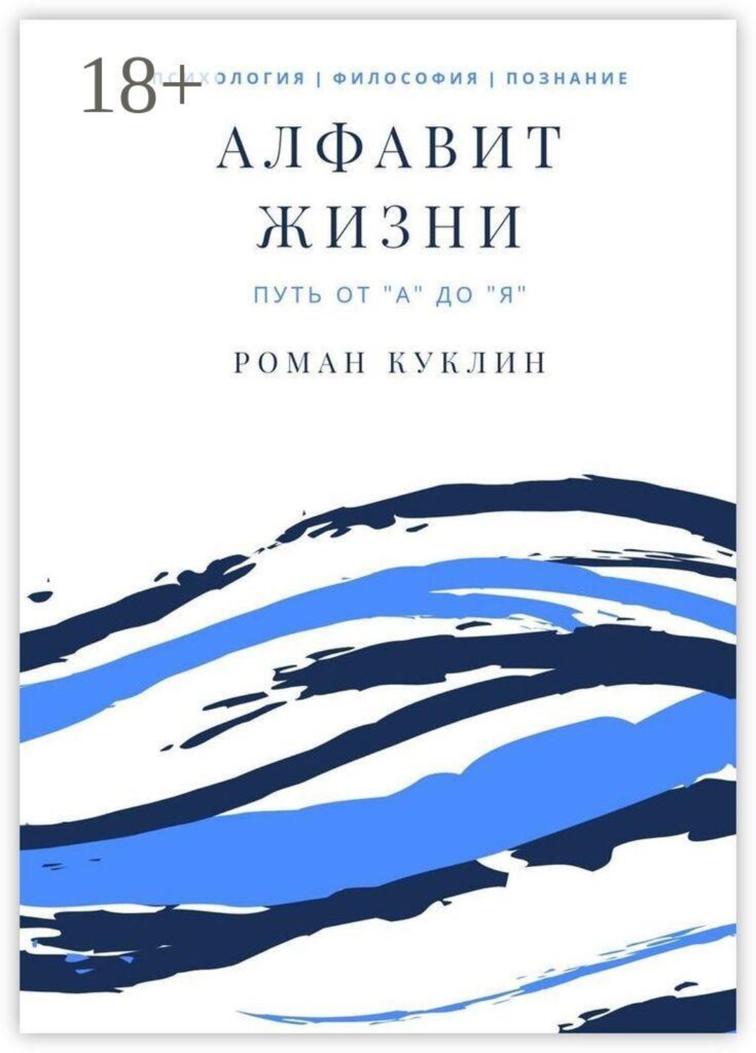 Обложка книги «Алфавит жизни»