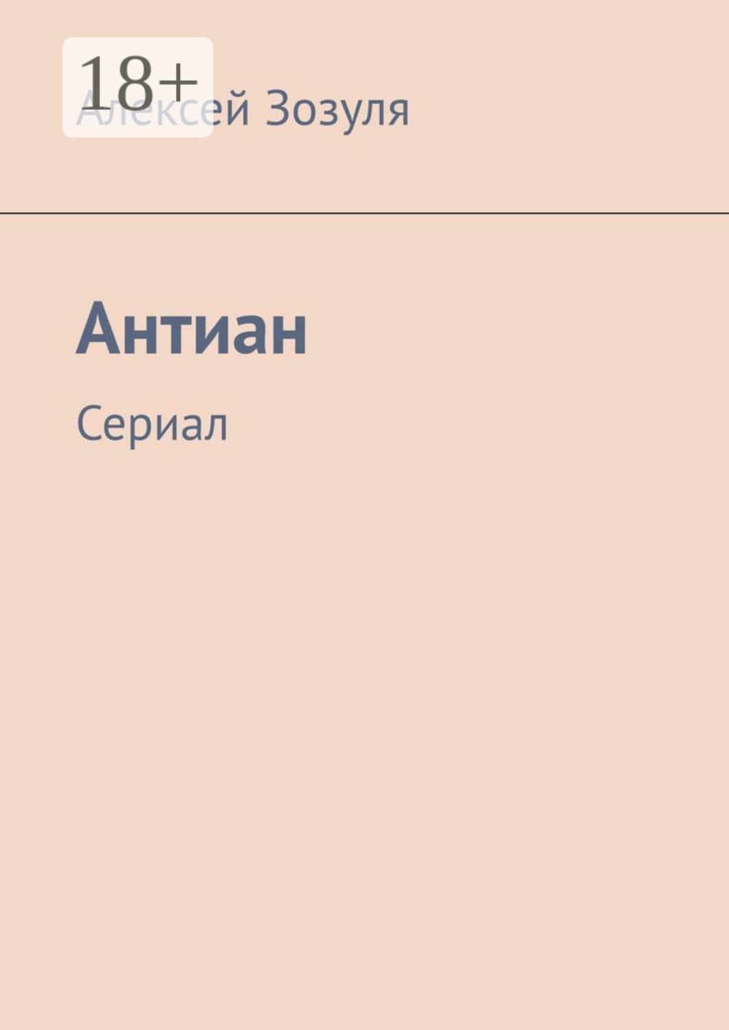 Обложка книги «Антиан. Сериал»