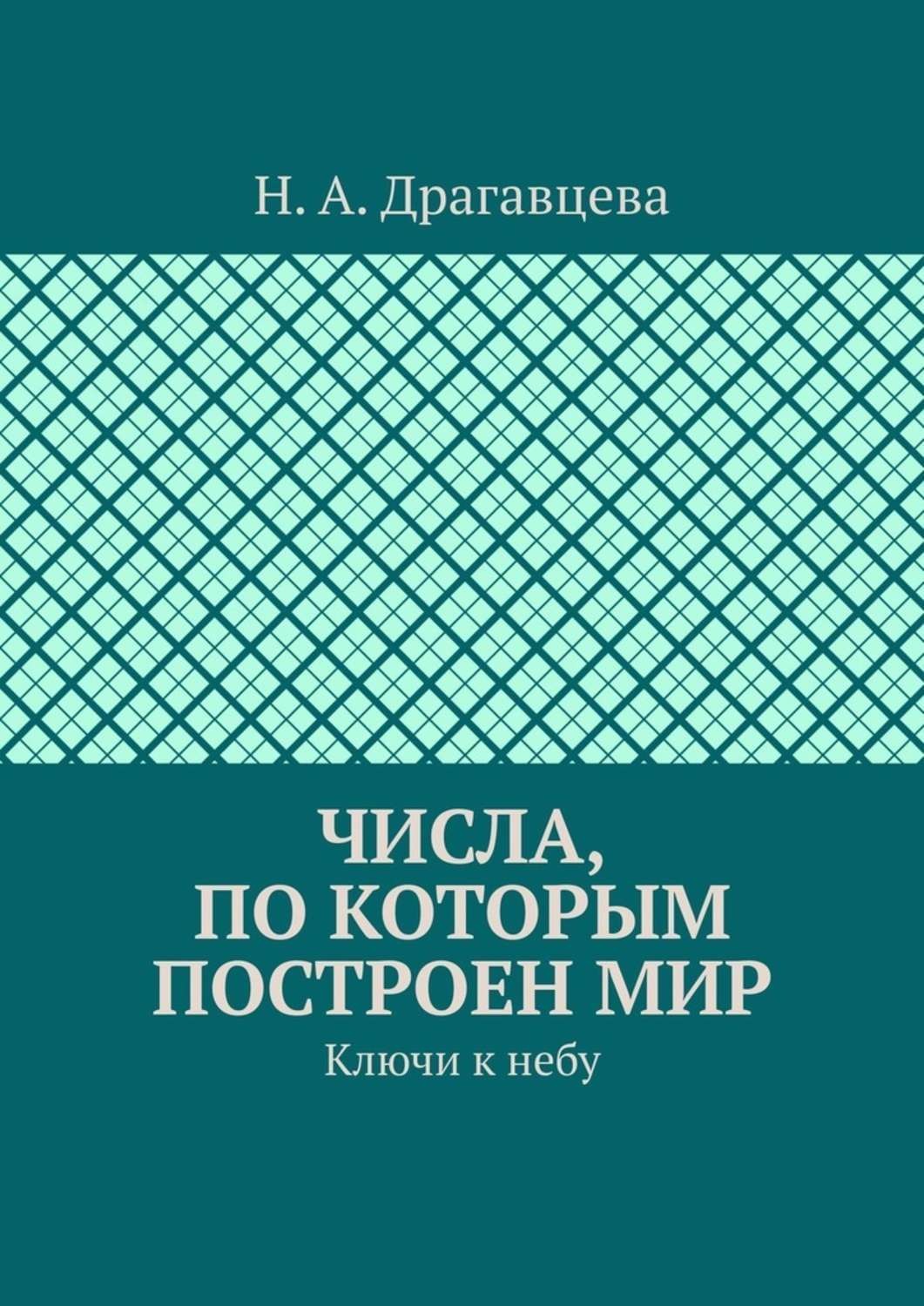 Обложка книги «Числа, по которым построен мир. Ключи к небу»
