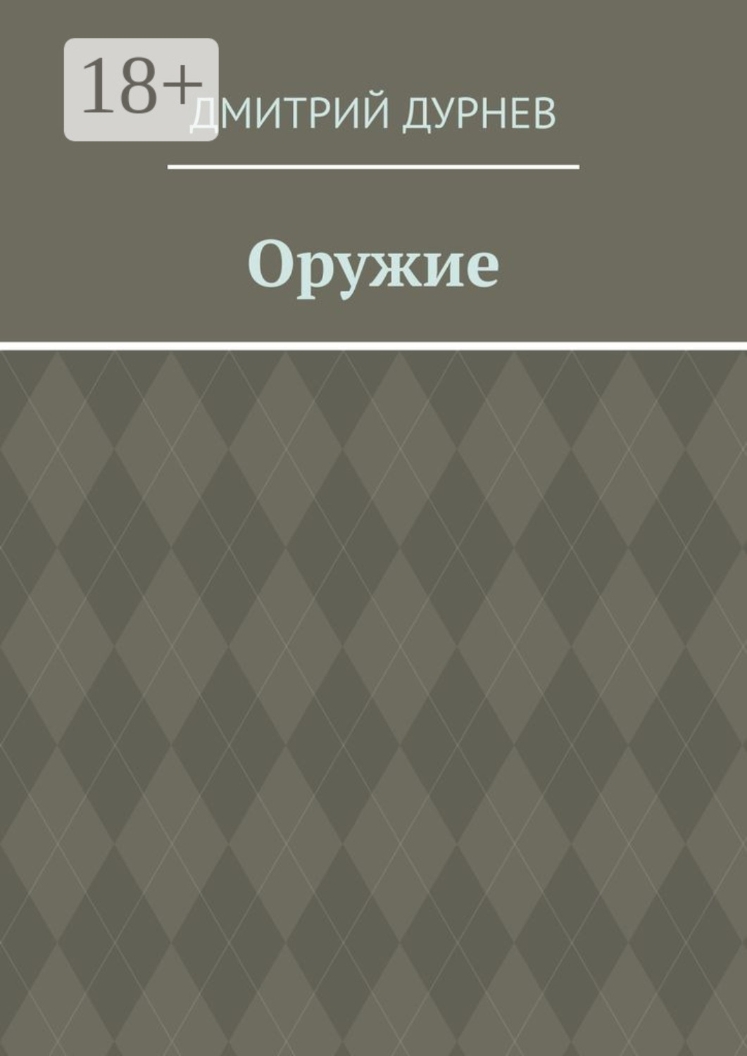 Обложка книги «Оружие»