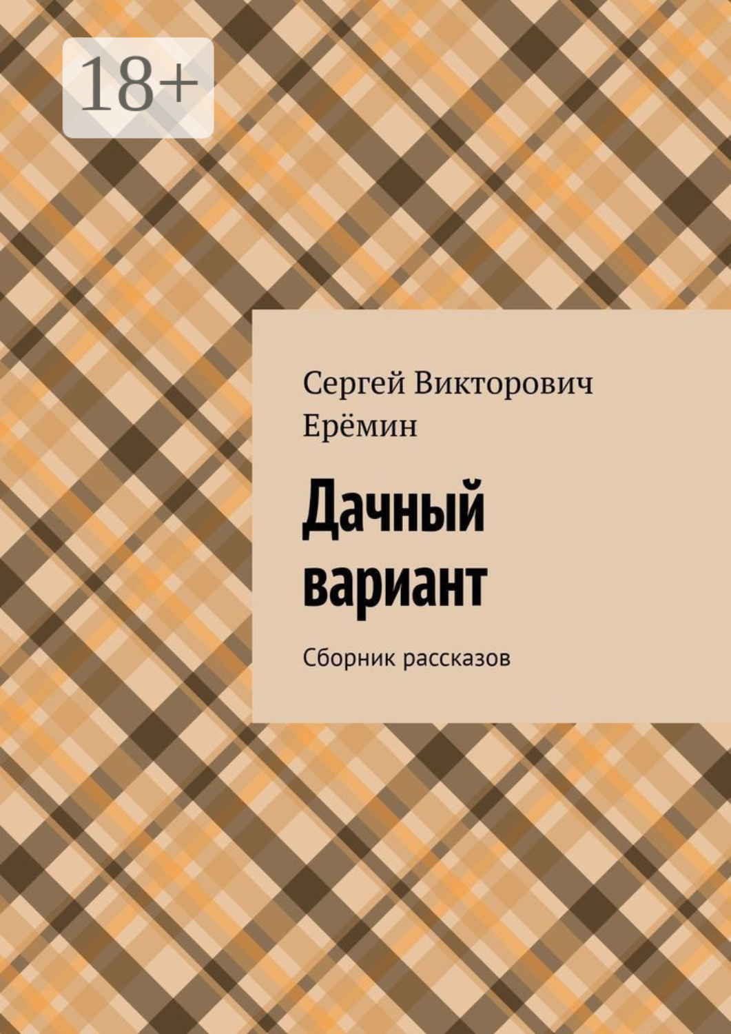 Обложка книги «Дачный вариант. Сборник рассказов»