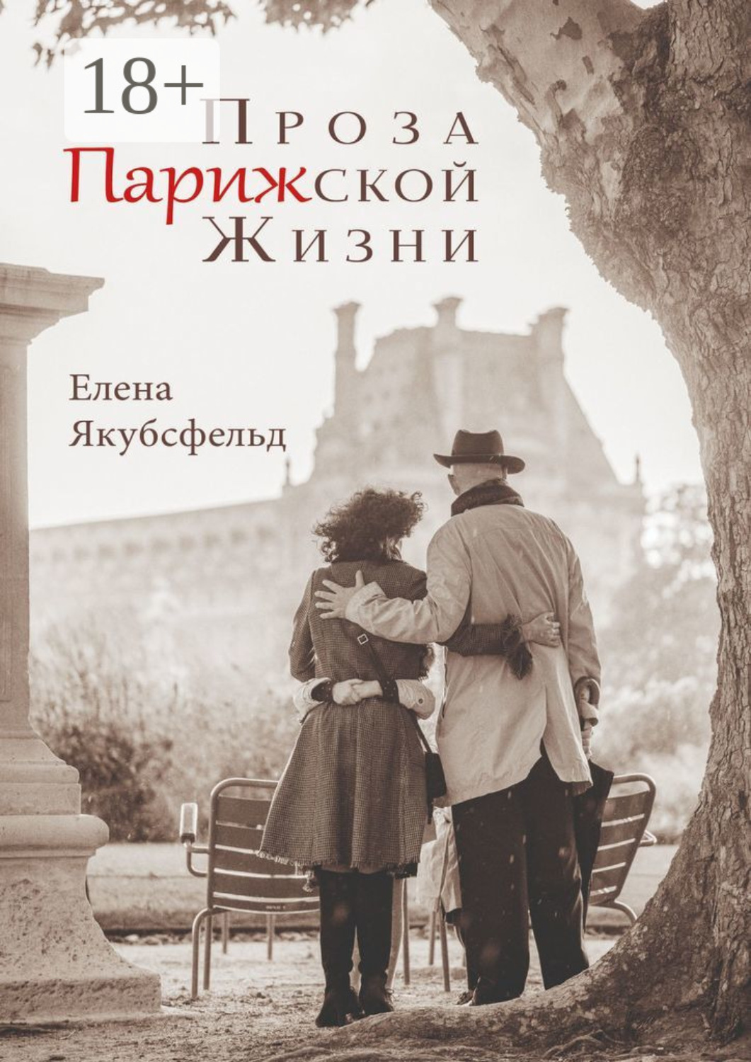 Обложка книги «Проза Парижской Жизни»