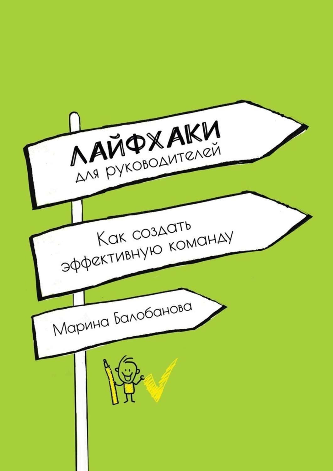 Обложка книги «Лайфхаки для руководителей. Как создать эффективную команду»