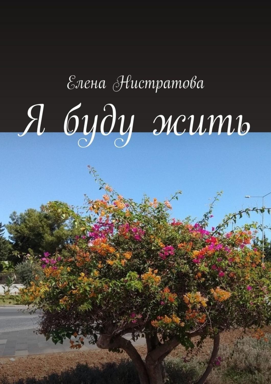 Обложка книги «Я буду жить»