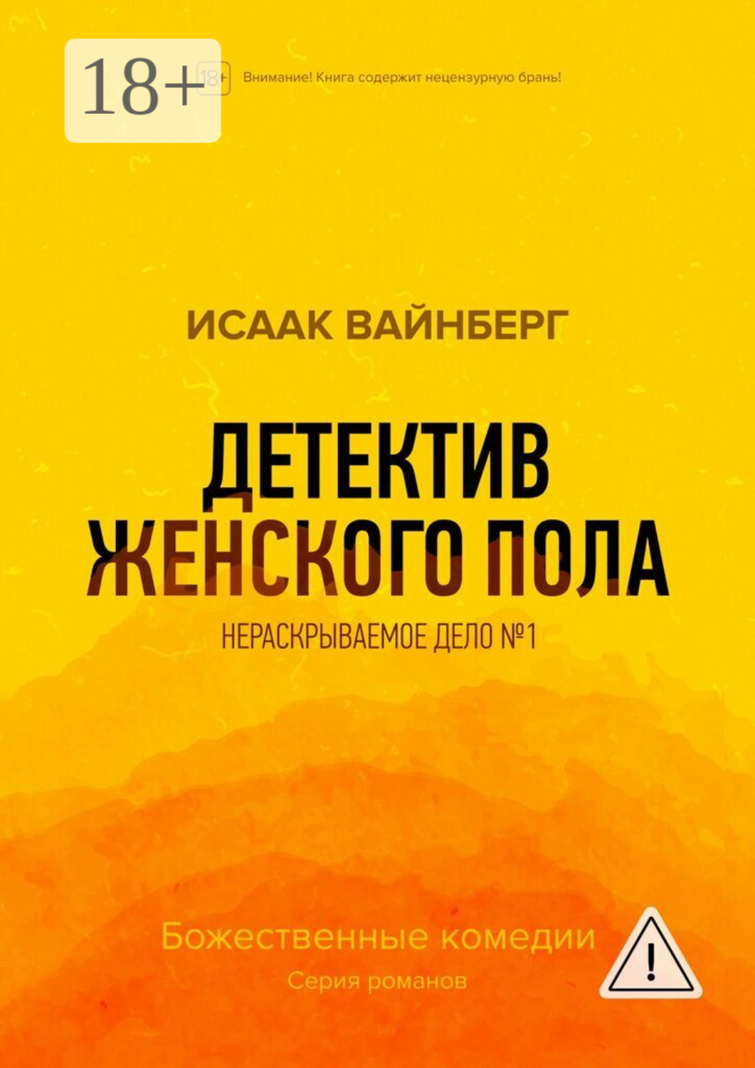 Обложка книги «Детектив женского пола. Нераскрываемое дело №1»