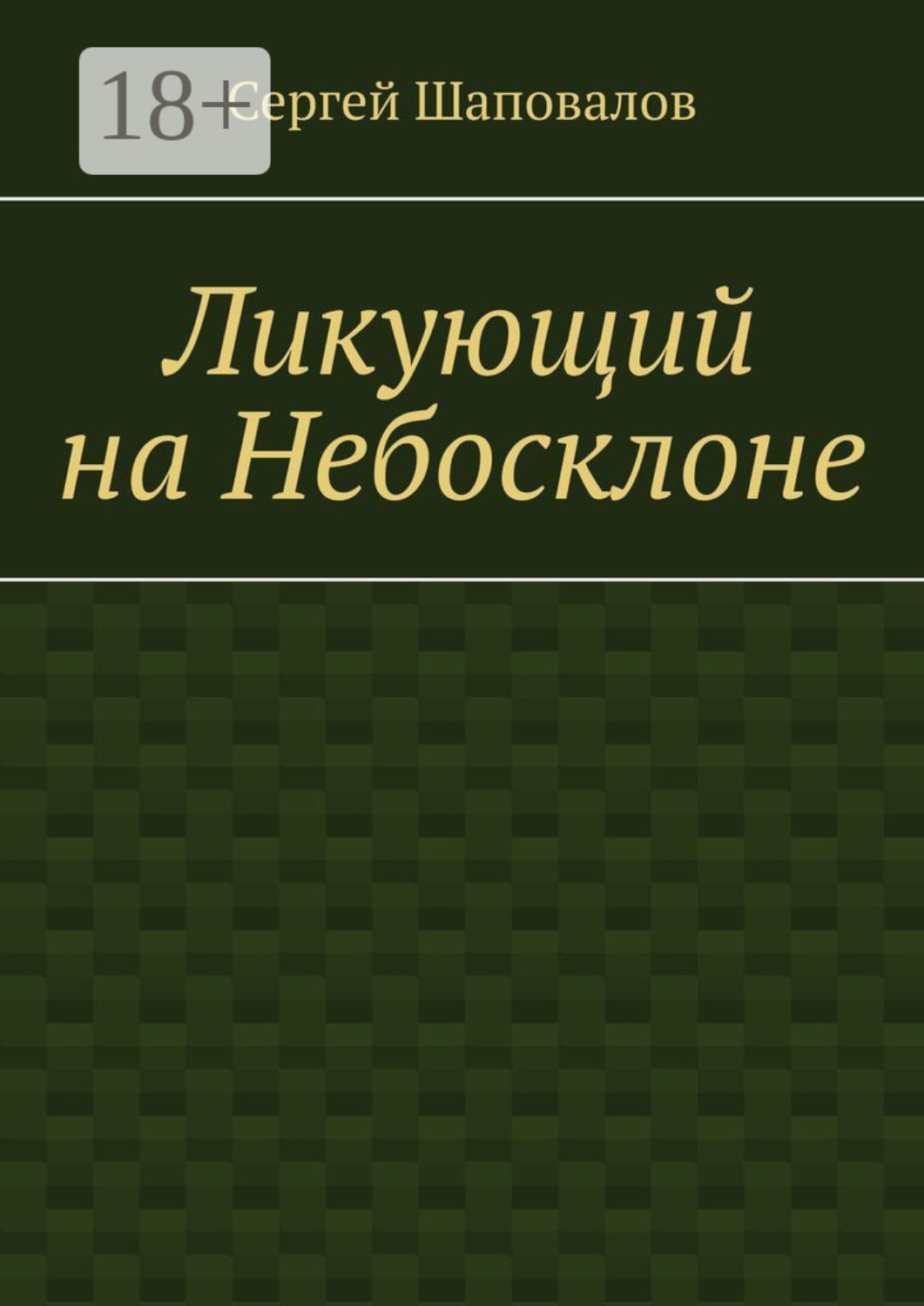Обложка книги «Ликующий на Небосклоне»
