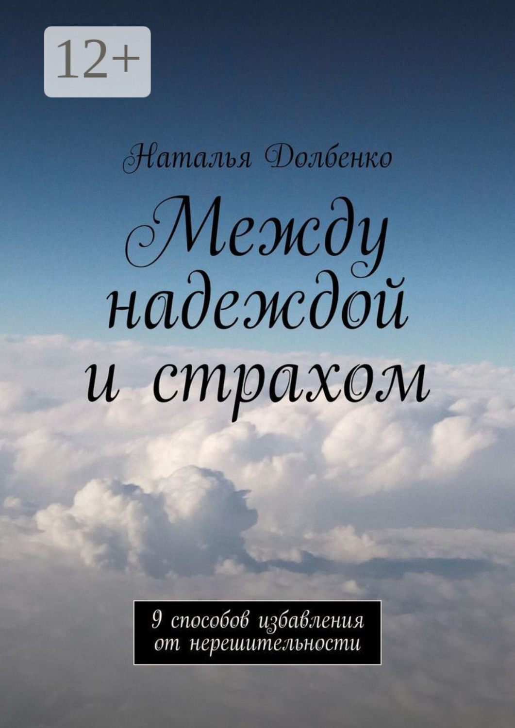 Обложка книги «Между надеждой и страхом. 9 способов избавления от нерешительности»