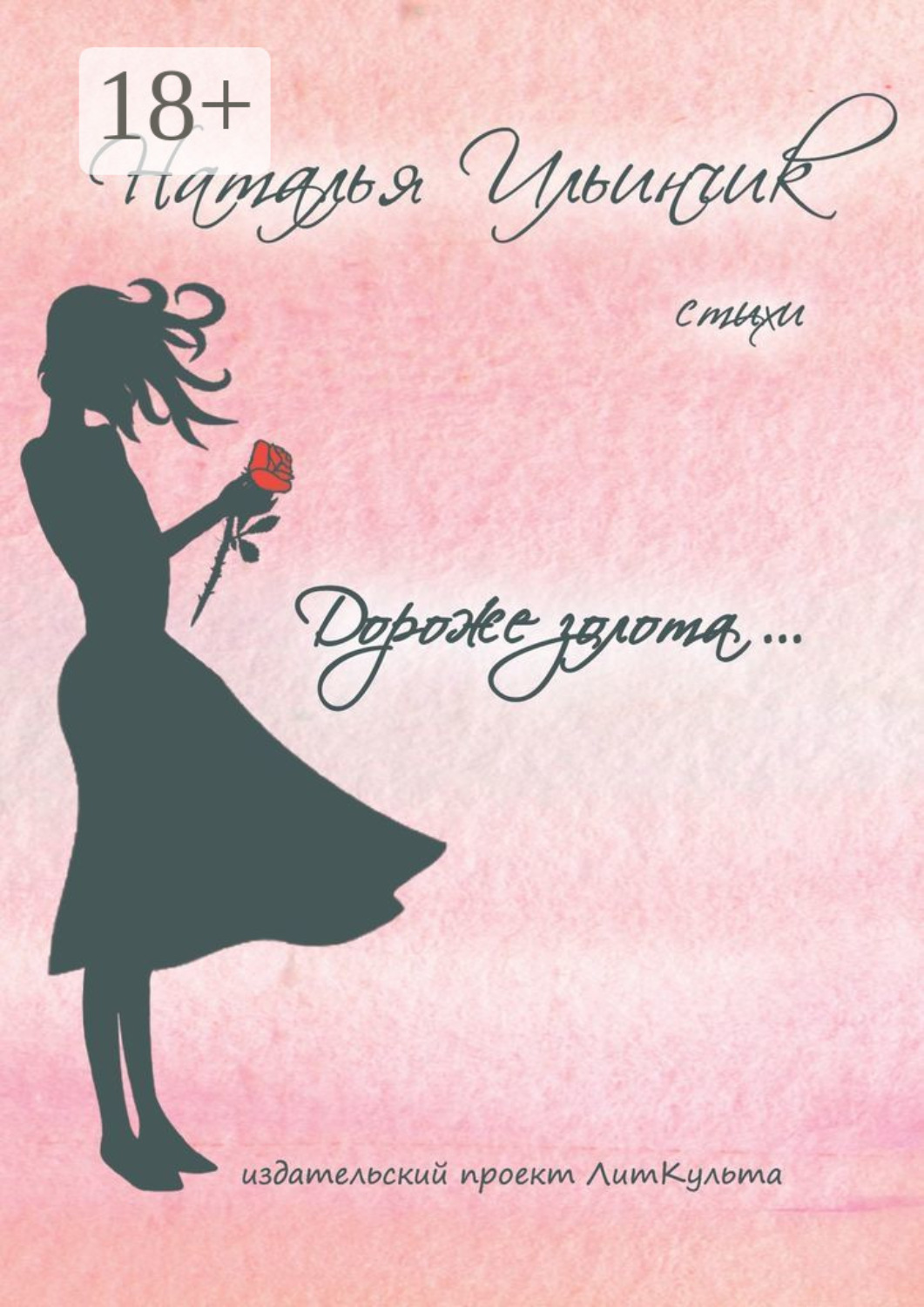 Обложка книги «Дороже золота»
