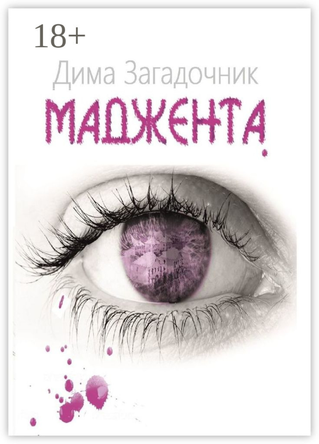 Обложка книги «Маджента»