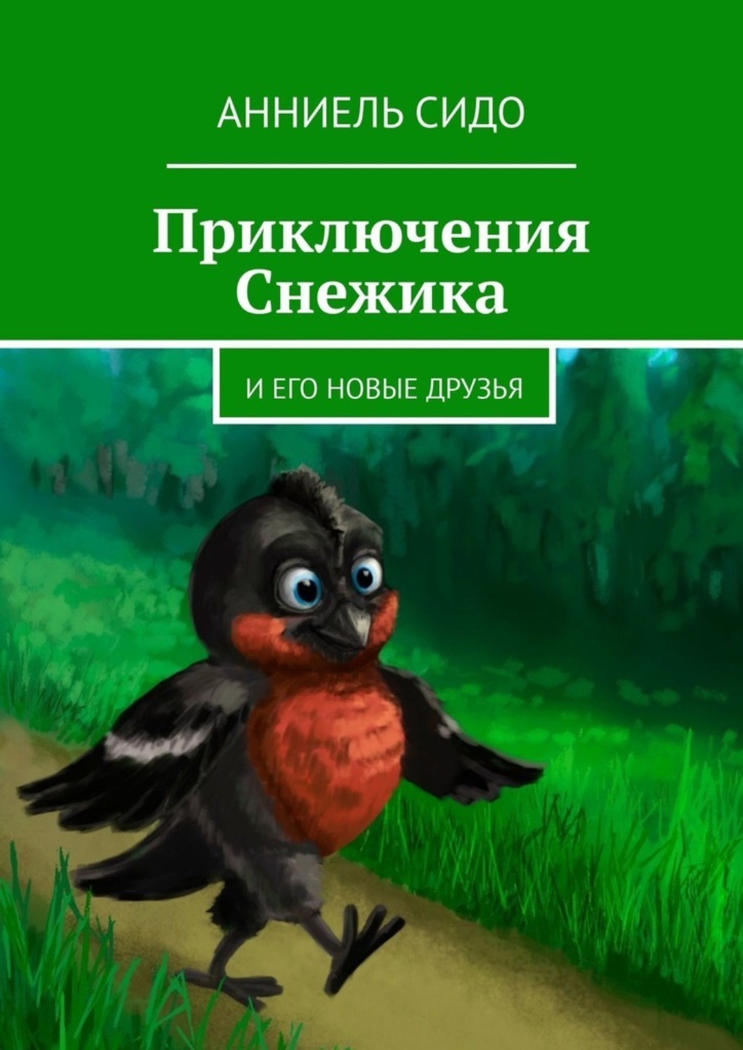 Обложка книги «Приключения Снежика. И его новые друзья»