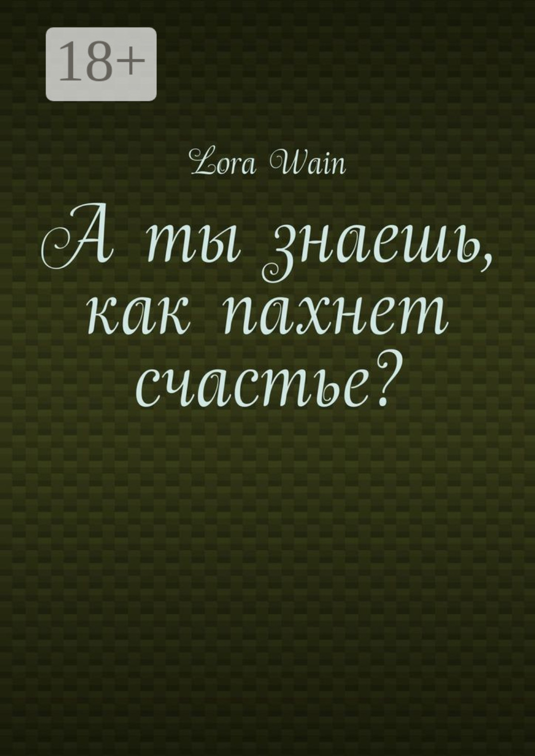 Обложка книги «А ты знаешь, как пахнет счастье?»