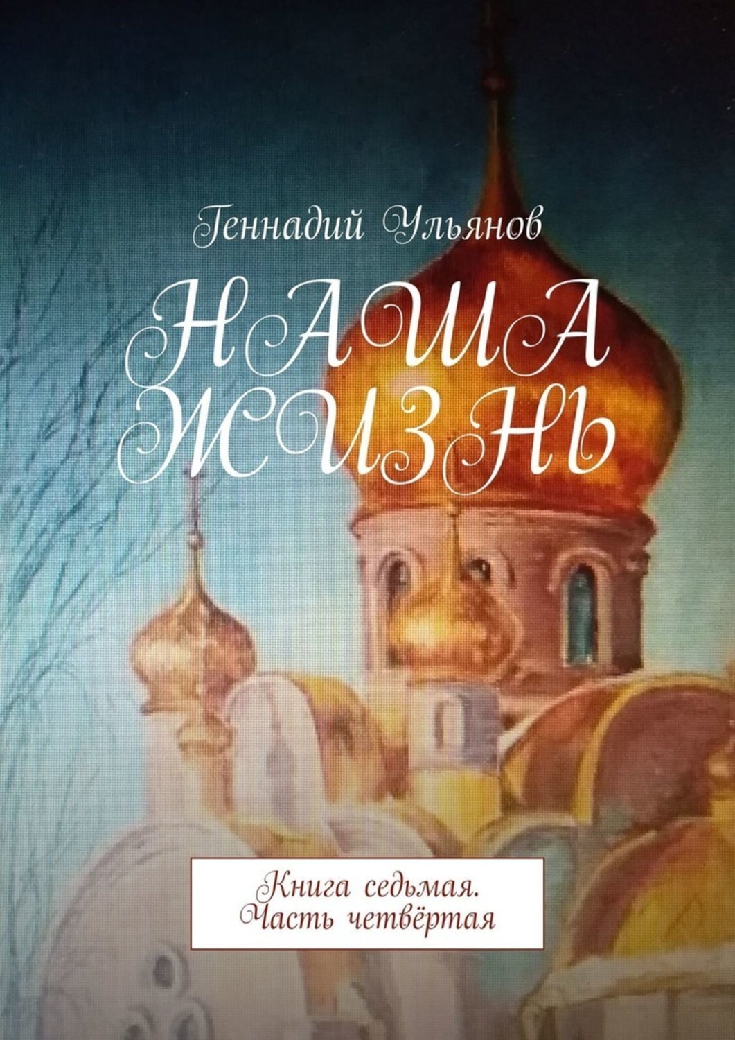 Обложка книги «Наша жизнь. Книга седьмая. Часть четвёртая»