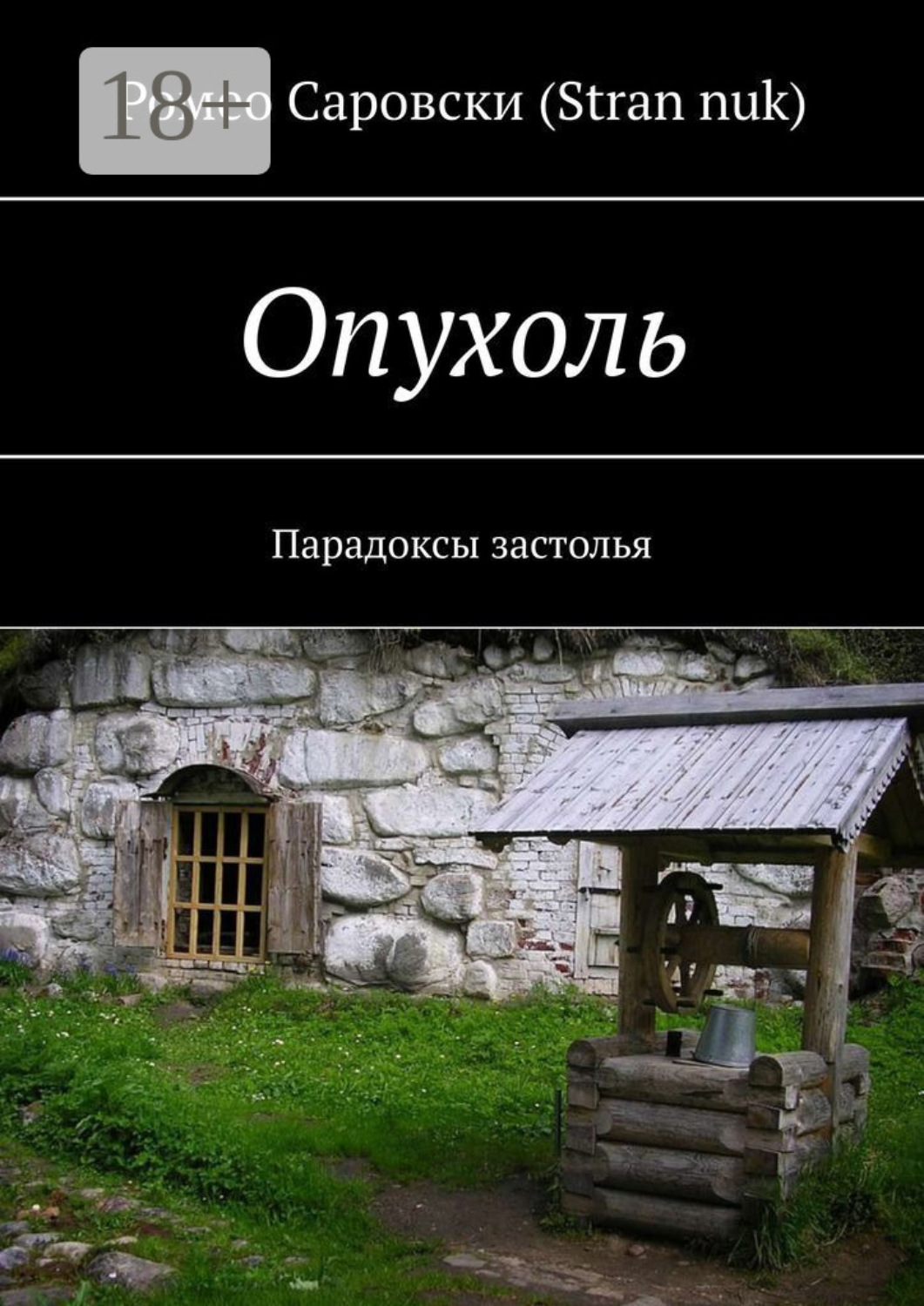 Обложка книги «Опухоль. Парадоксы застолья»